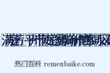 满庭芳·平州节使完颜骠骑命作醮索词反义词是什么意思的图片